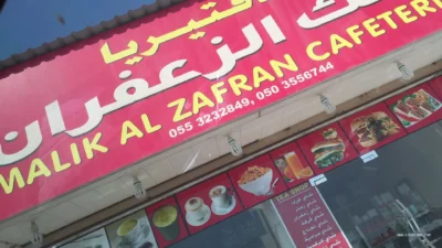 malik Al Zafran Cafeteria