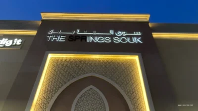 The Springs Souk (سوق الينابيع)