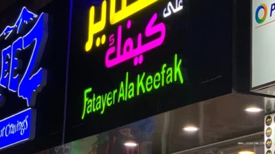 Fatayer Ala Keefak (فطاير على كيفك)