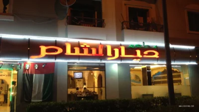 Dyar Al Sham Restaurant