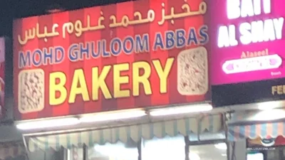 Mohd Ghuloom Abbas Bakery (مخبز محمد غلوم عباس)