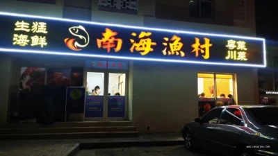 南海渔村 Harbou Seafood Restaurant