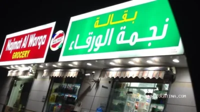 بقالة نجمة الورقاء