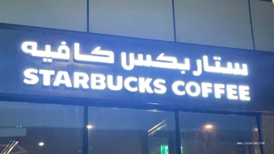 Starbucks (ستاربكس)