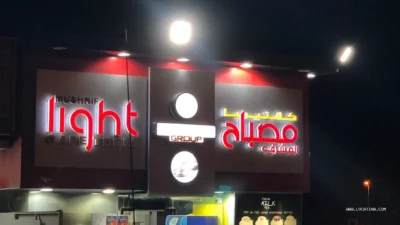 Mushrif Light Cafteria (كافتيريا مصباح المشرف)