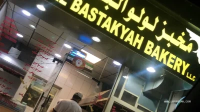 Lulu AlBastakyah Bakery (مخبز لولو البستكية)