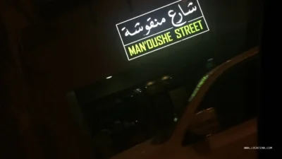 Man’oushe Street (شارع منقوشة)