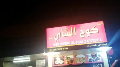 New Koukh Al Shay Cafeteria