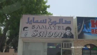 صالون سمايل