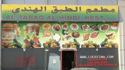 Altabaq alhindi. rest. (al tabaq alhindi. rest. مطعم الطبق الهندي)