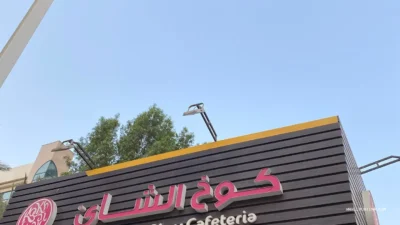 Koukh Al Shay Cafeteria (كوخ الشاي)